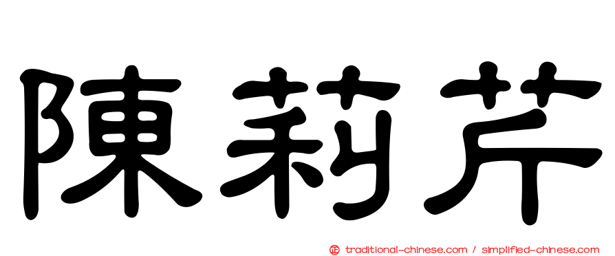 陳莉芹