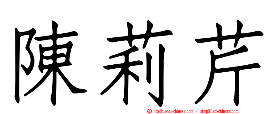 陳莉芹