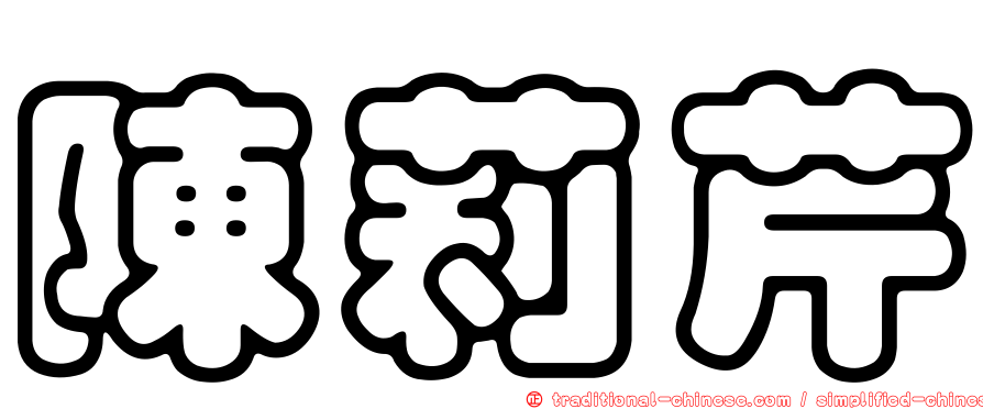 陳莉芹