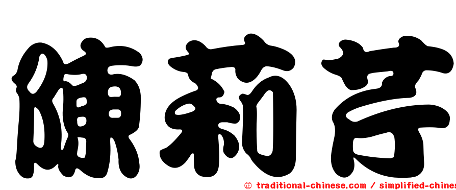 陳莉芹
