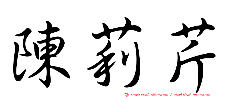 陳莉芹