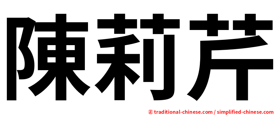 陳莉芹