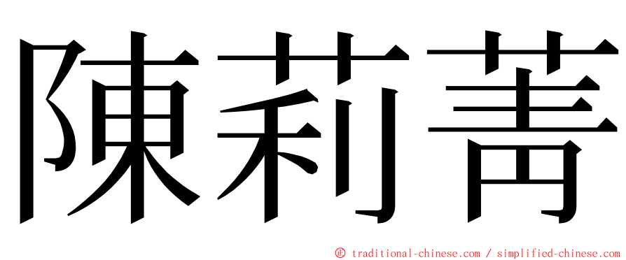 陳莉菁 ming font
