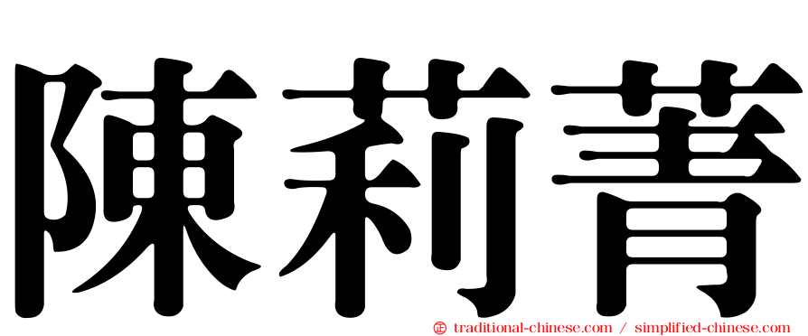 陳莉菁