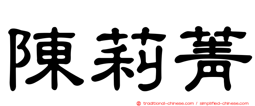 陳莉菁