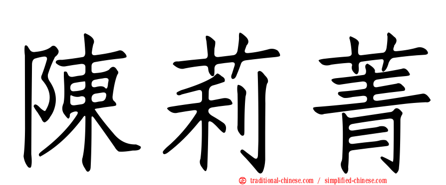 陳莉菁