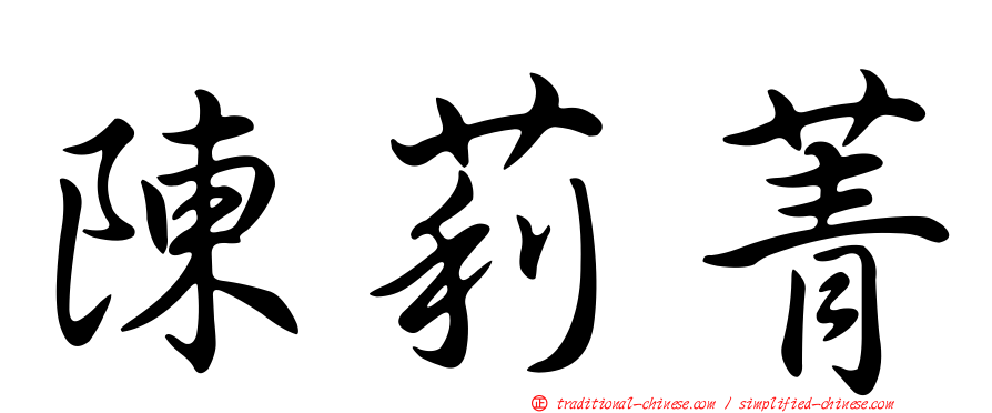 陳莉菁