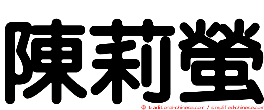 陳莉螢