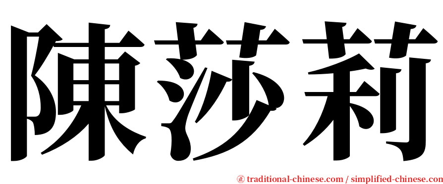陳莎莉 serif font