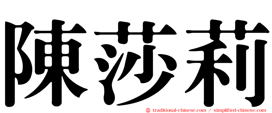陳莎莉