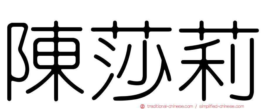 陳莎莉
