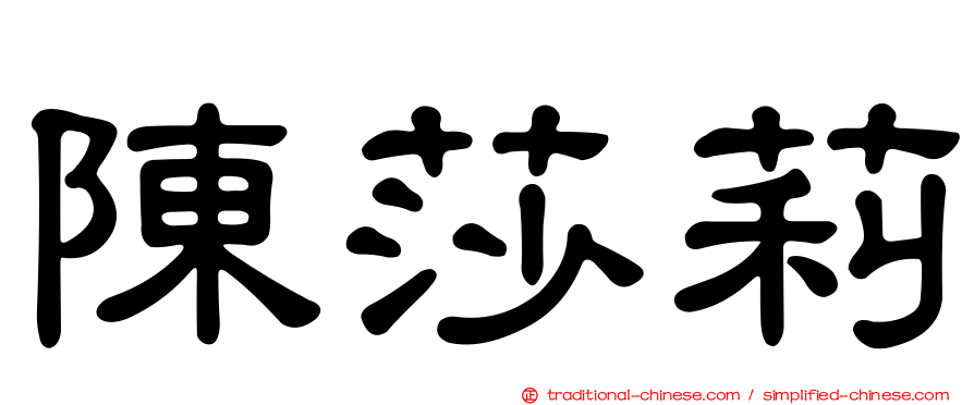 陳莎莉