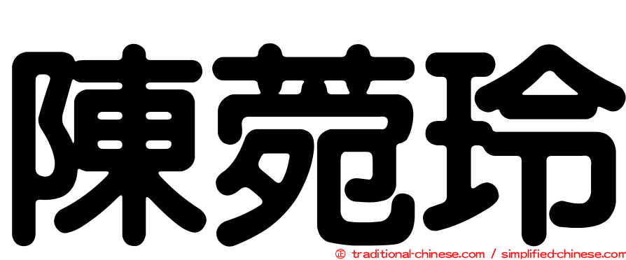 陳菀玲