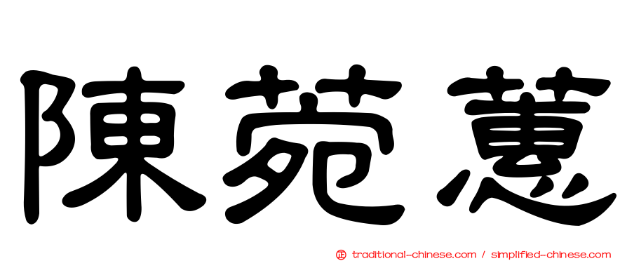 陳菀蕙