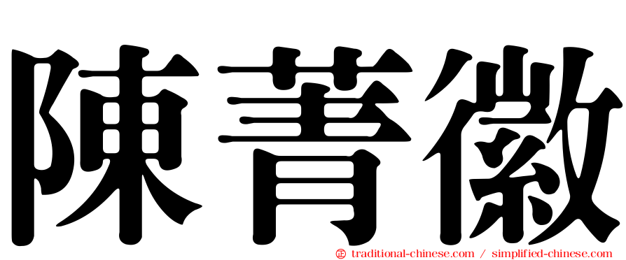 陳菁徽