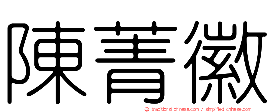 陳菁徽