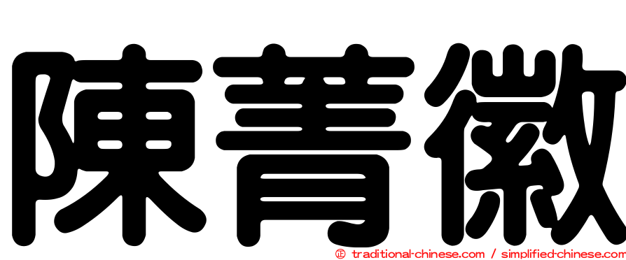 陳菁徽