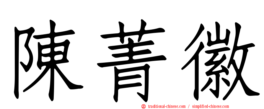 陳菁徽