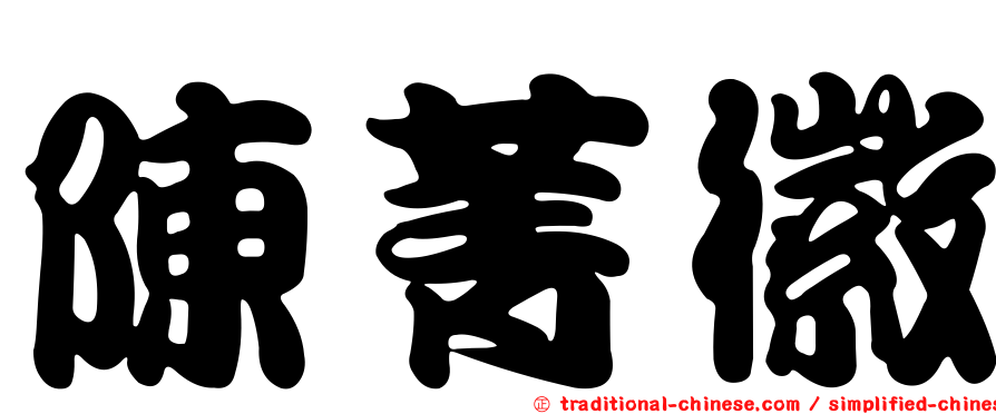 陳菁徽