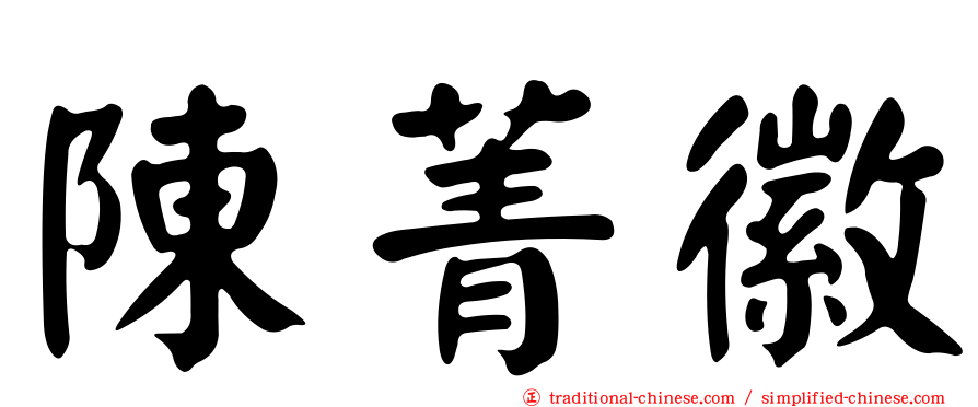 陳菁徽