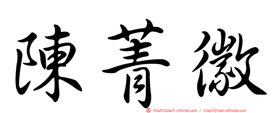 陳菁徽