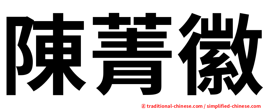陳菁徽