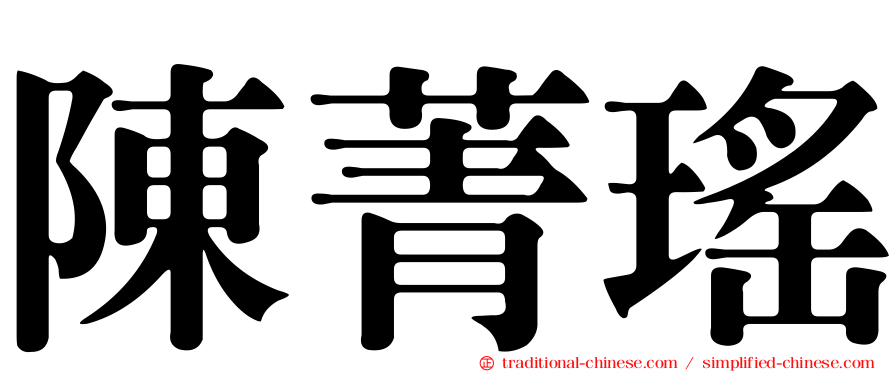 陳菁瑤