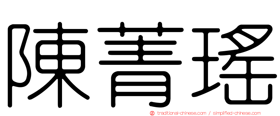陳菁瑤