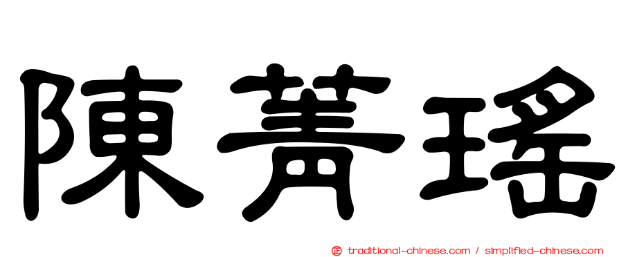 陳菁瑤
