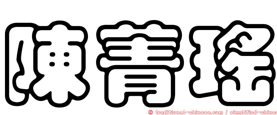 陳菁瑤