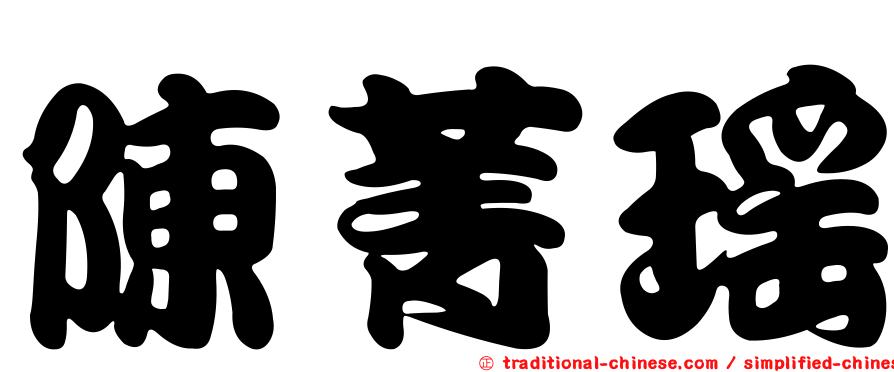 陳菁瑤