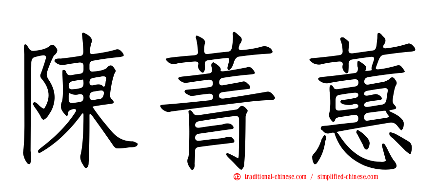 陳菁蕙