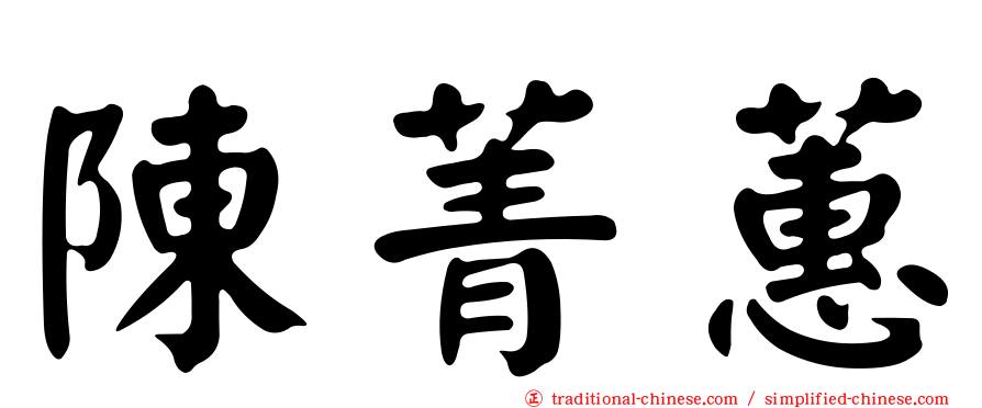 陳菁蕙