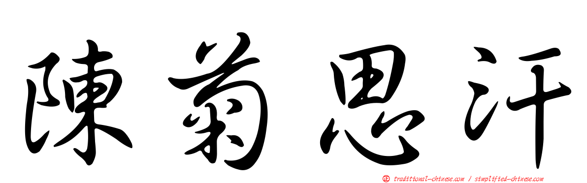 陳菊思汗