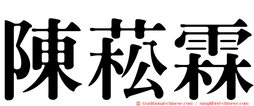 陳菘霖