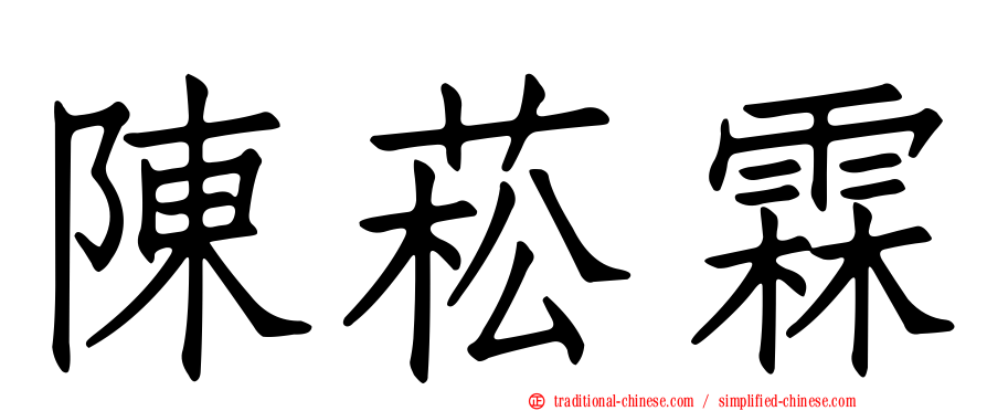 陳菘霖