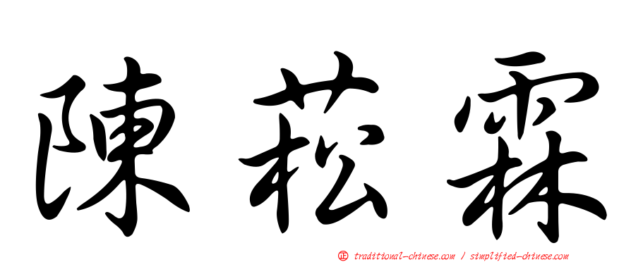 陳菘霖