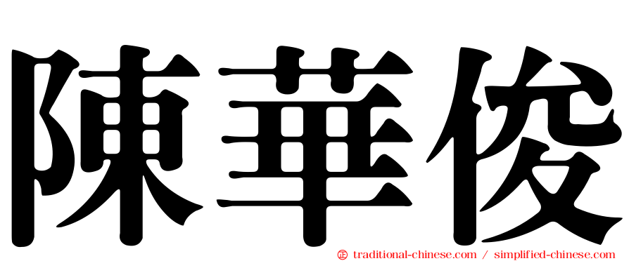 陳華俊