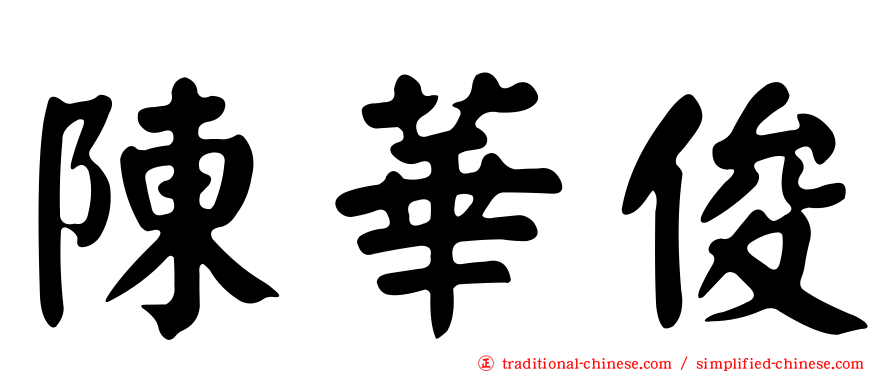陳華俊