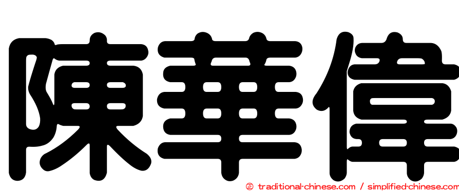陳華偉