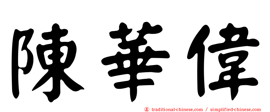 陳華偉