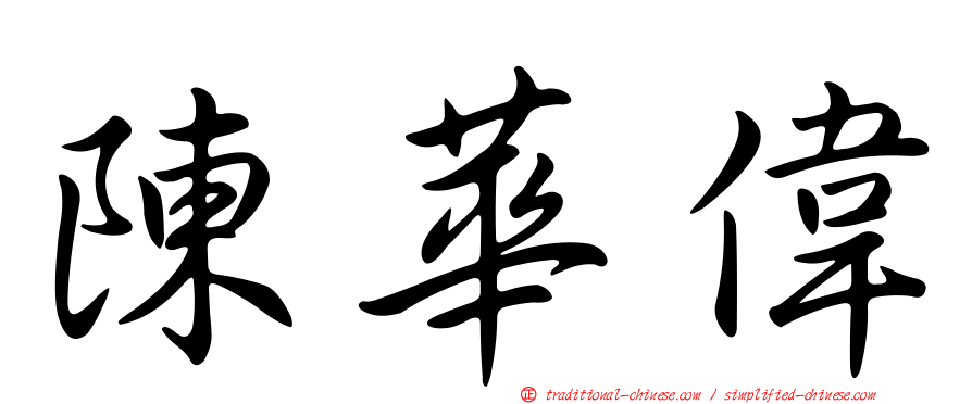 陳華偉