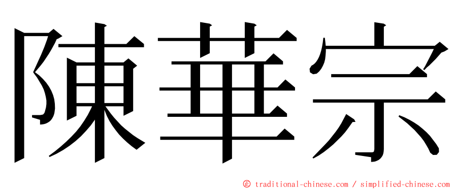 陳華宗 ming font