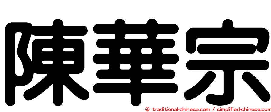 陳華宗