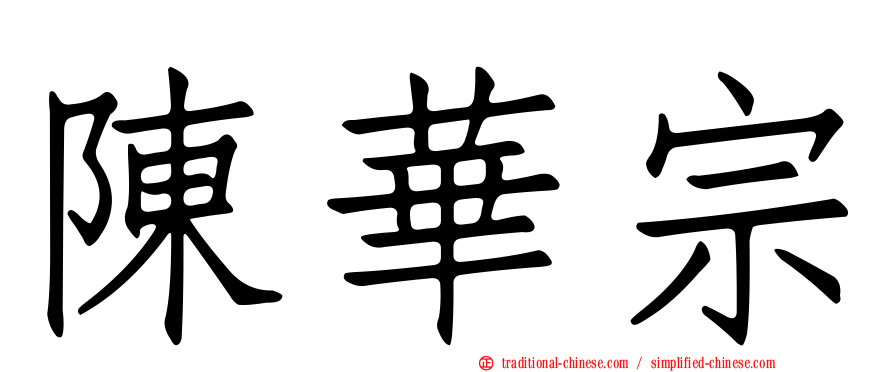 陳華宗