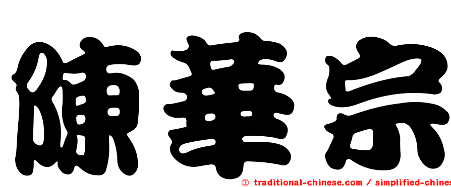 陳華宗