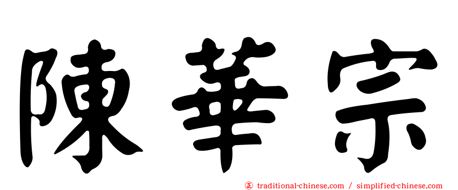 陳華宗