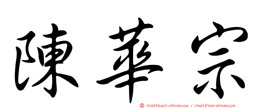 陳華宗