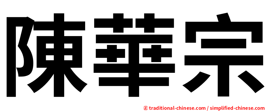 陳華宗