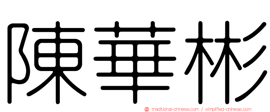 陳華彬
